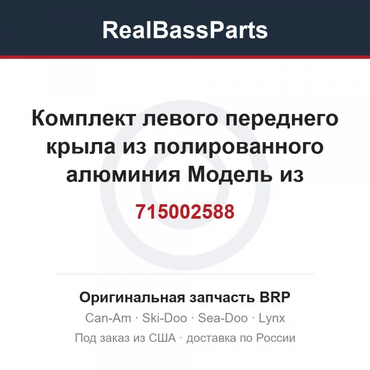 Оригинальная запчасть BRP