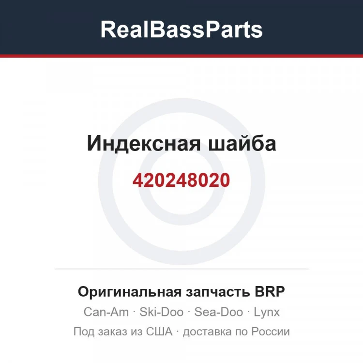 Оригинальная запчасть BRP