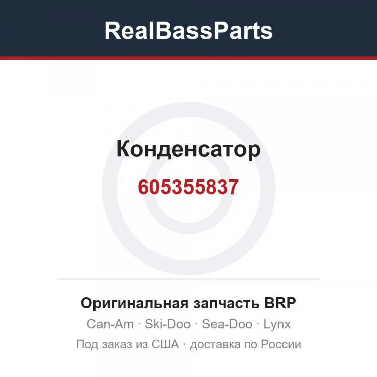Оригинальная запчасть BRP