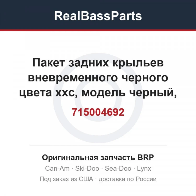 Оригинальная запчасть BRP