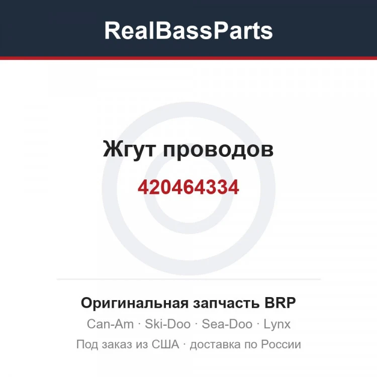 Оригинальная запчасть BRP