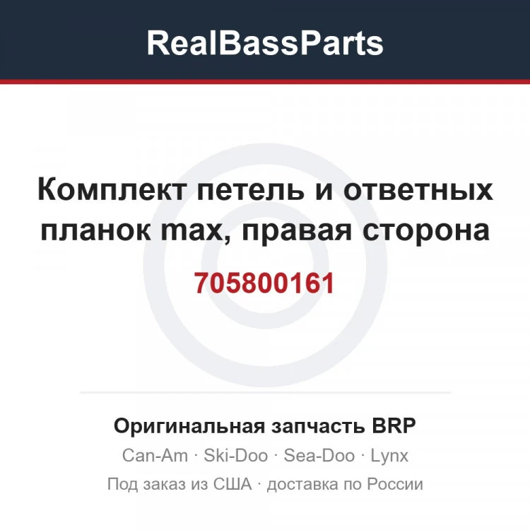 Оригинальная запчасть BRP