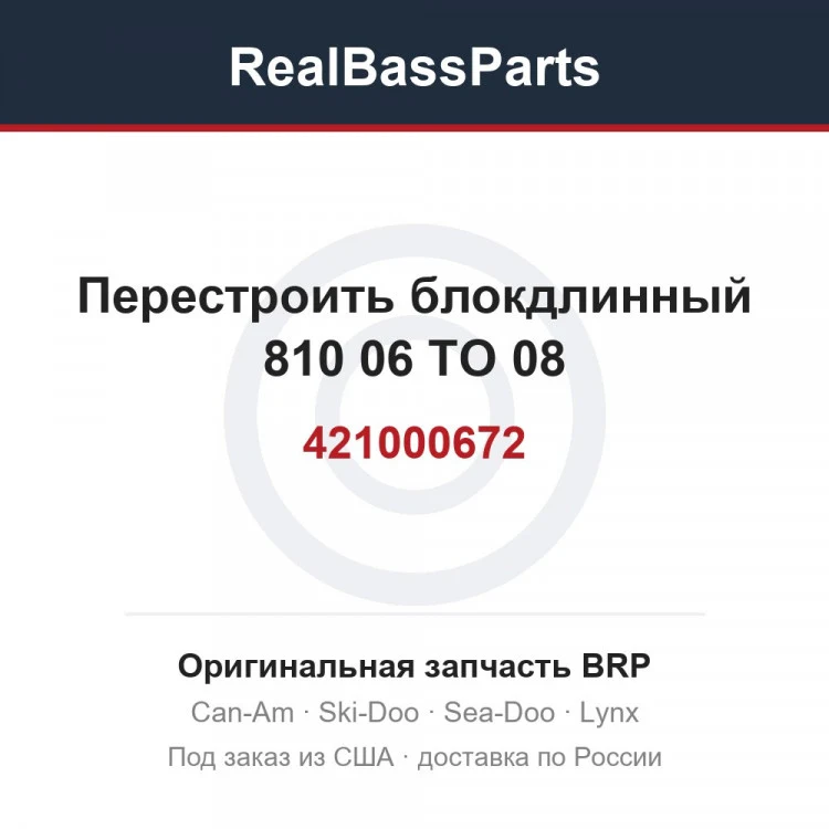 Оригинальная запчасть BRP