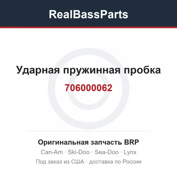Оригинальная запчасть BRP