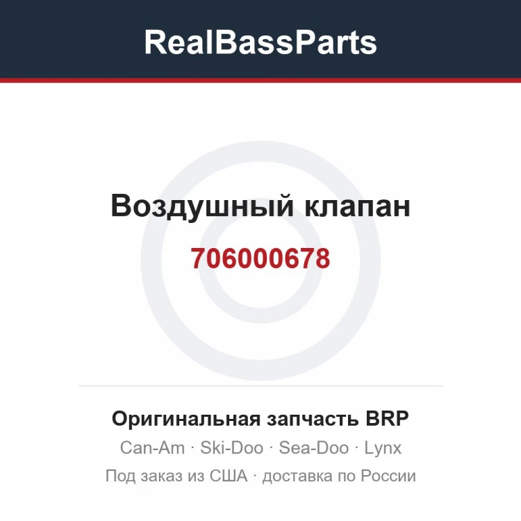 Оригинальная запчасть BRP