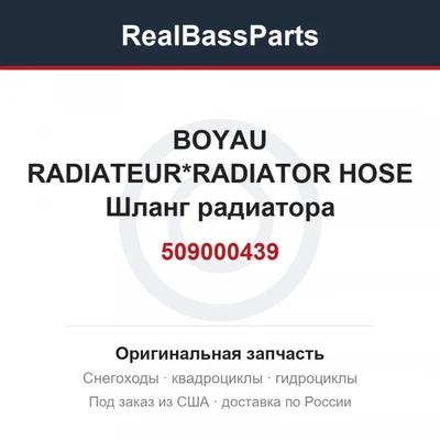 509000439 BOYAU RADIATEUR*RADIATOR HOSE  Шланг радиатора