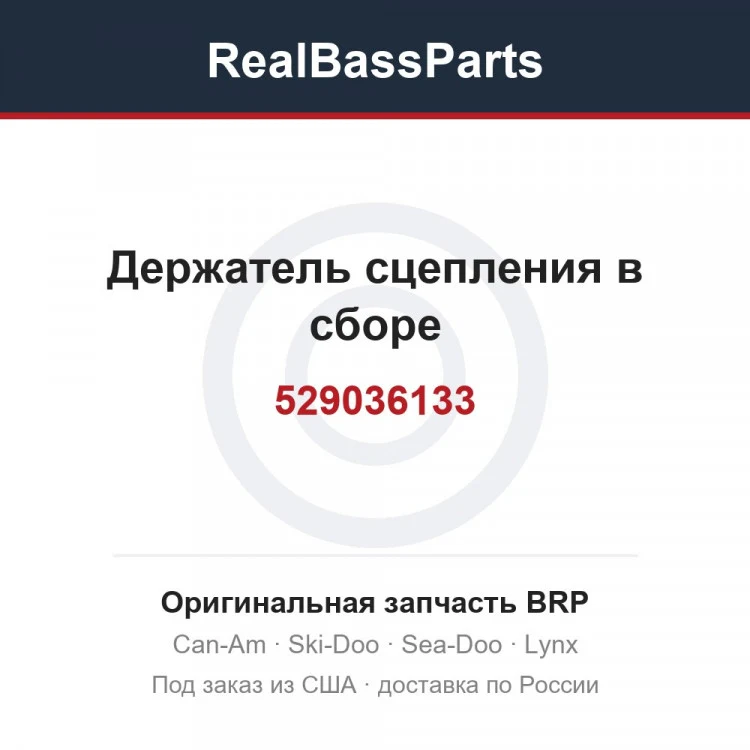 Оригинальная запчасть BRP