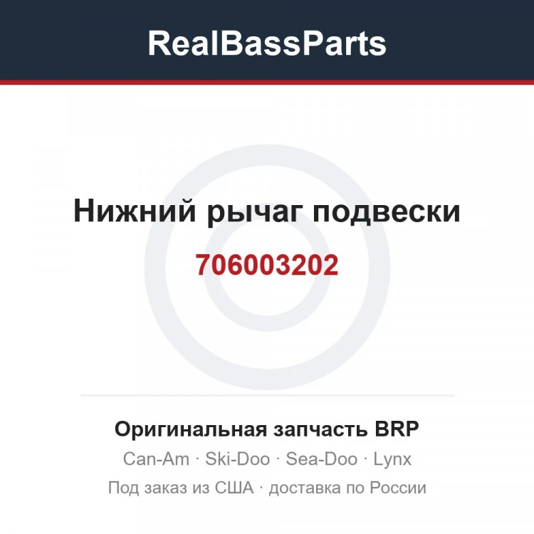 Оригинальная запчасть BRP