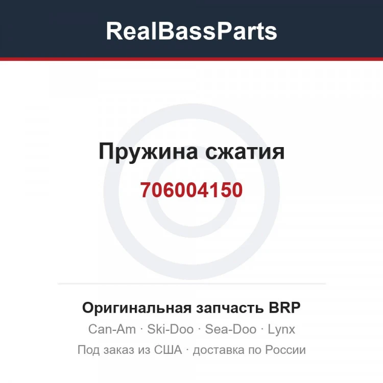 Оригинальная запчасть BRP