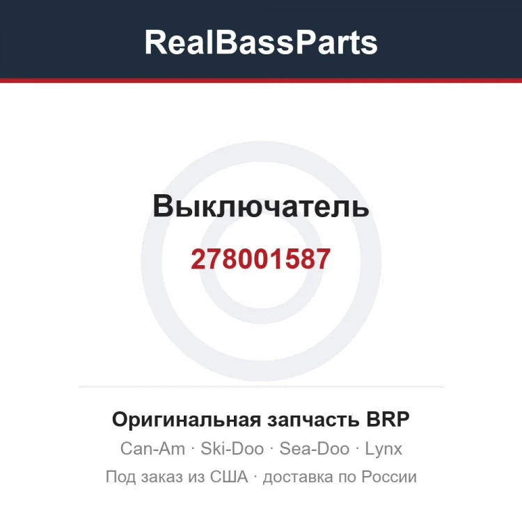 Оригинальная запчасть BRP