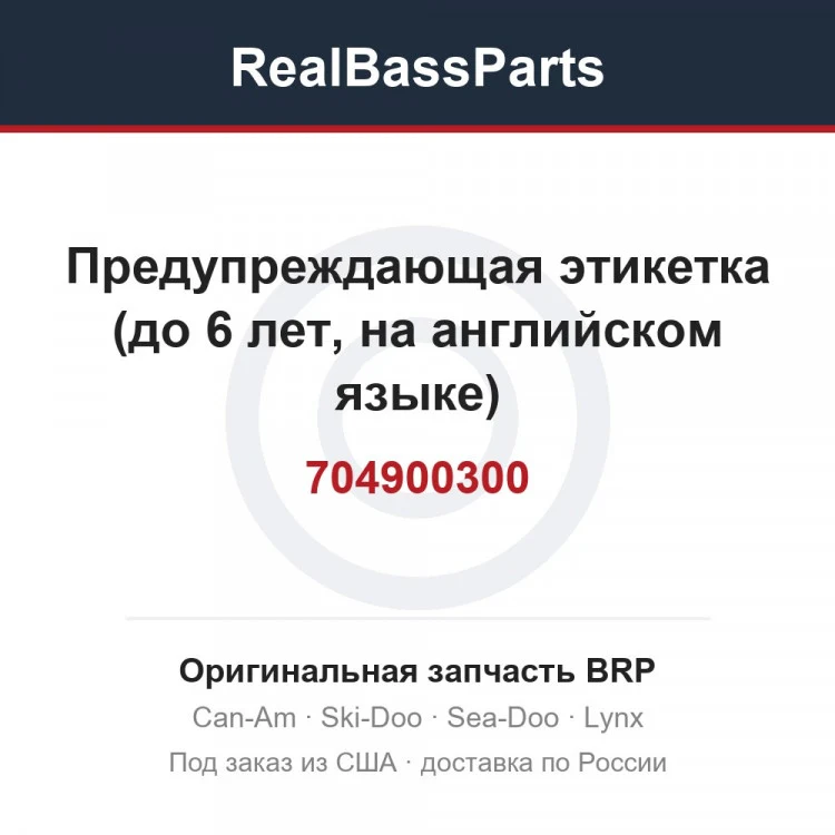Оригинальная запчасть BRP