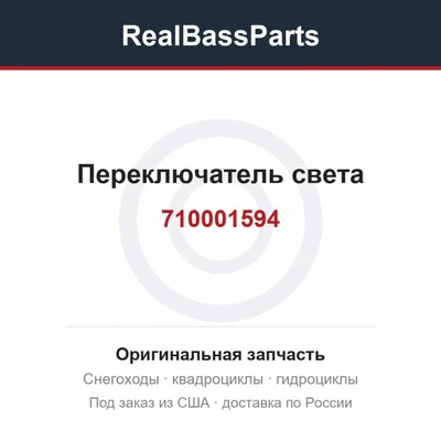 Переключатель света 710001594