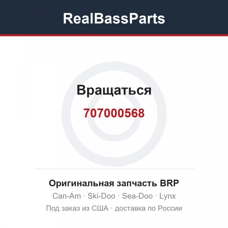Оригинальная запчасть BRP
