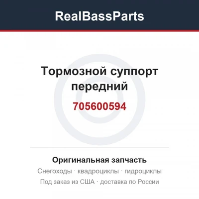 Тормозной суппорт передний 705600594, 705600548