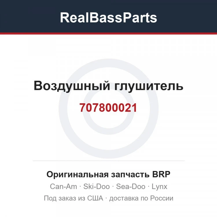 Оригинальная запчасть BRP