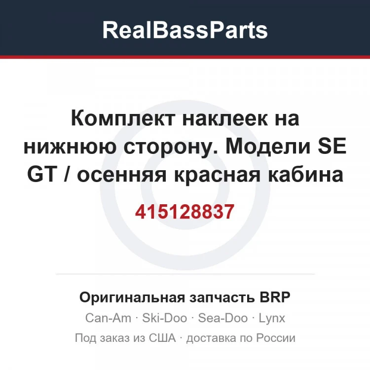 Оригинальная запчасть BRP