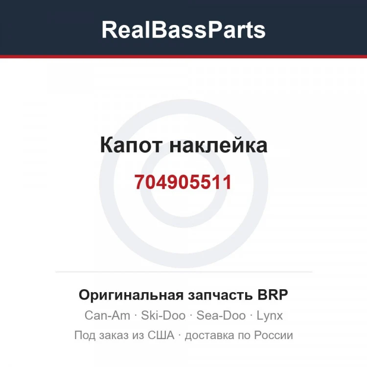 Оригинальная запчасть BRP