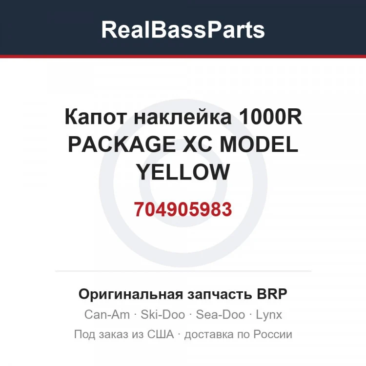 Оригинальная запчасть BRP