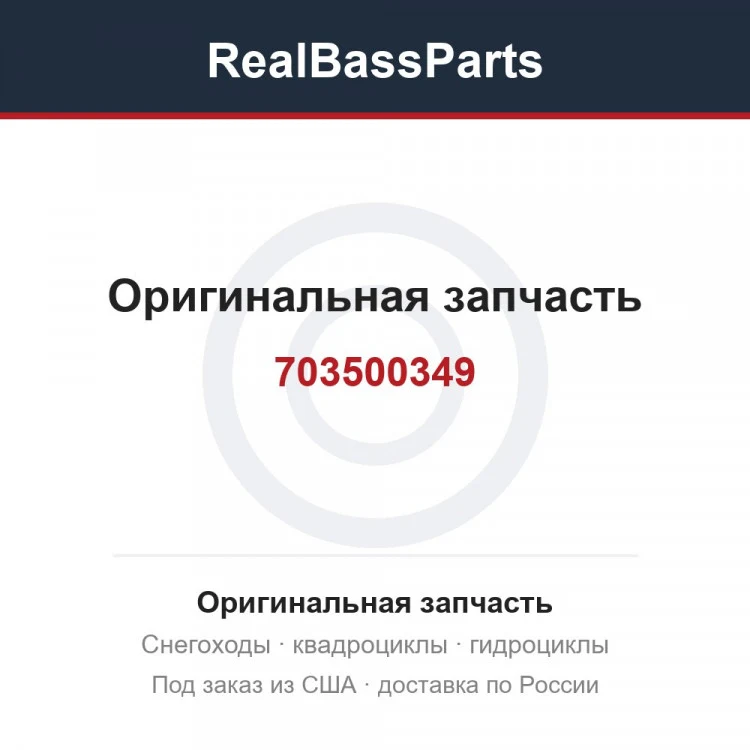 Оригинальная запчасть