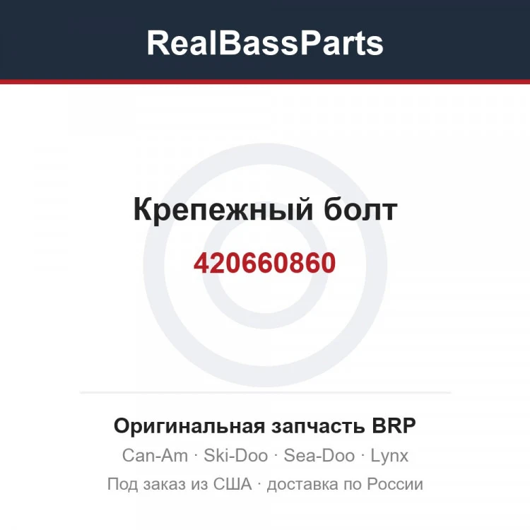 Оригинальная запчасть BRP