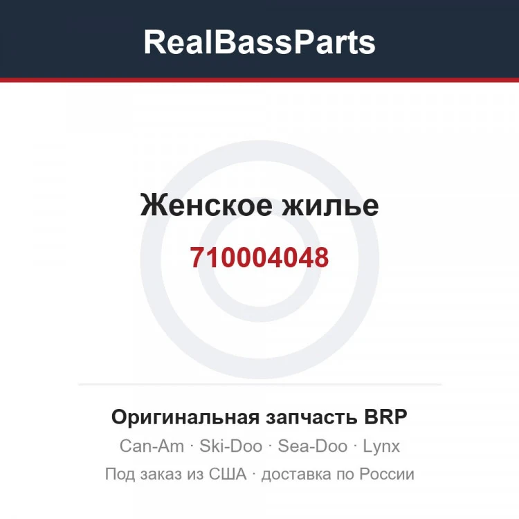 Оригинальная запчасть BRP