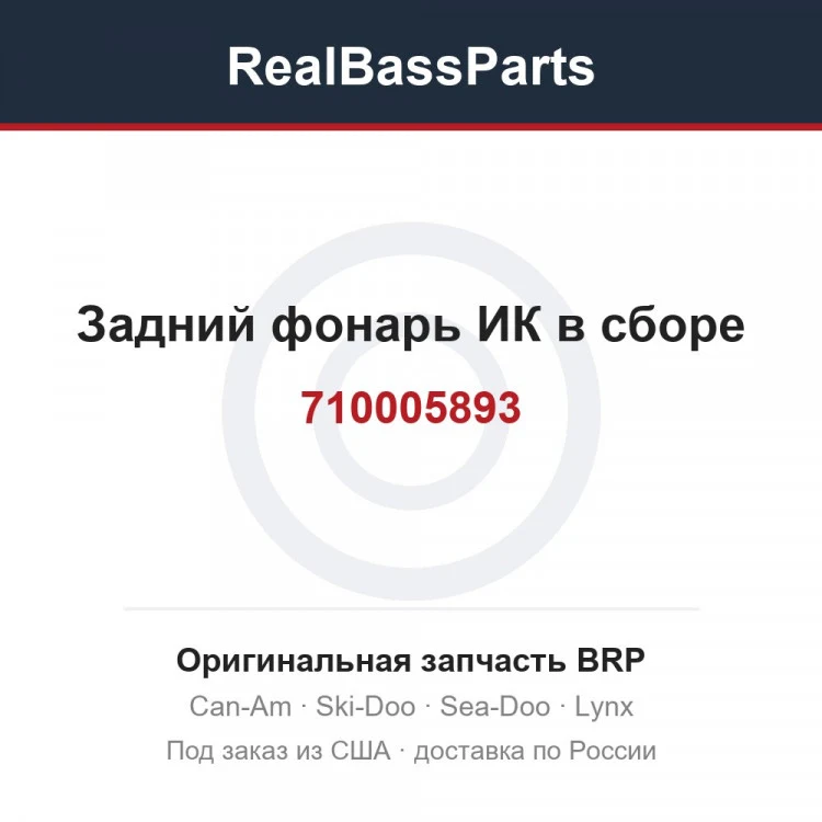 Оригинальная запчасть BRP