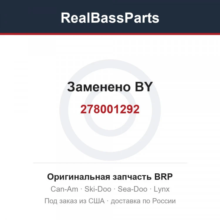 Оригинальная запчасть BRP