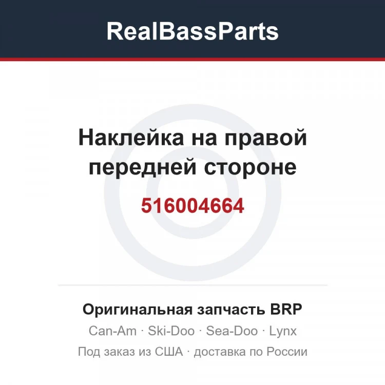 Оригинальная запчасть BRP