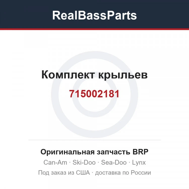 Оригинальная запчасть BRP