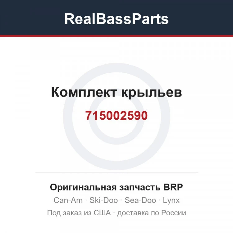 Оригинальная запчасть BRP