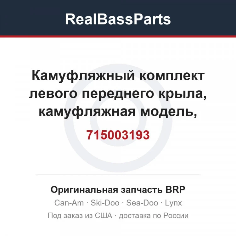 Оригинальная запчасть BRP