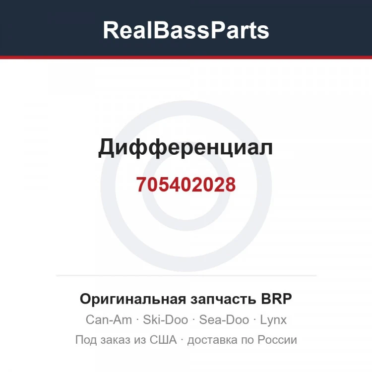 Оригинальная запчасть BRP