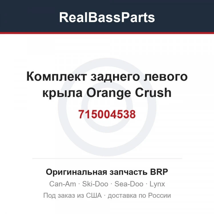 Оригинальная запчасть BRP
