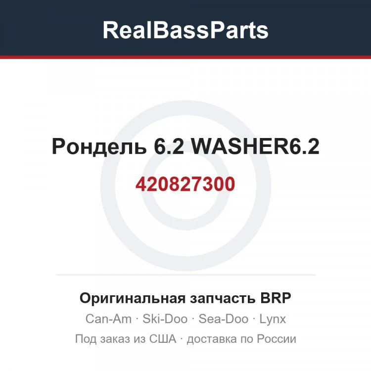 Оригинальная запчасть BRP