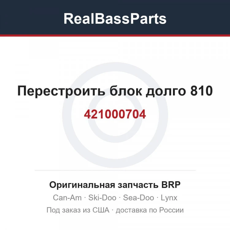 Оригинальная запчасть BRP
