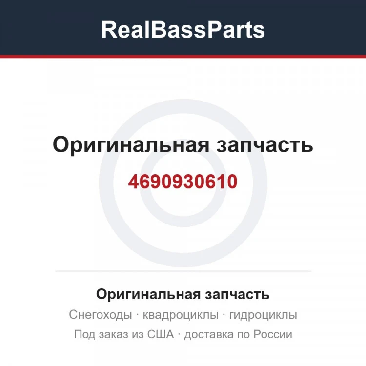 Оригинальная запчасть