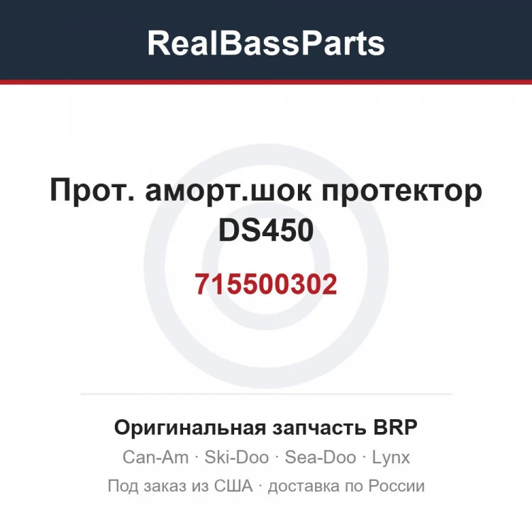 Оригинальная запчасть BRP
