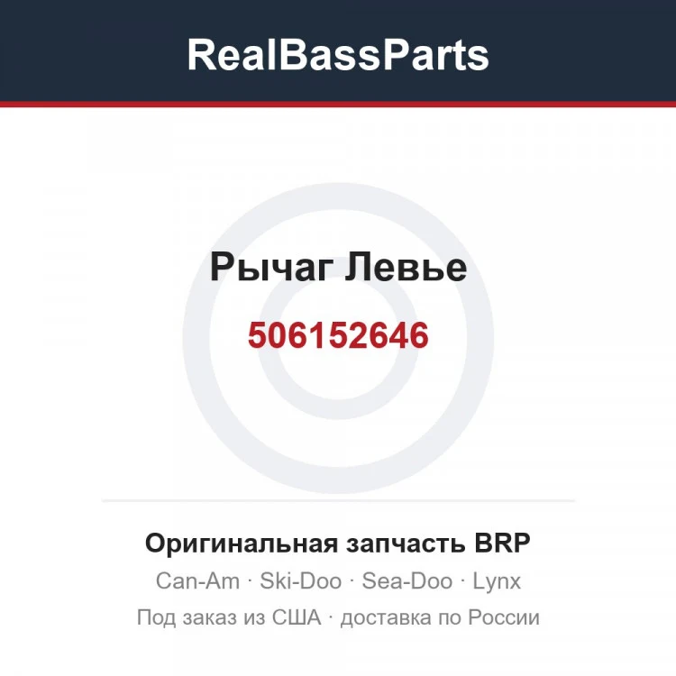 Оригинальная запчасть BRP
