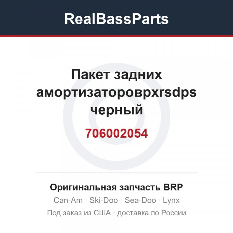 Оригинальная запчасть BRP