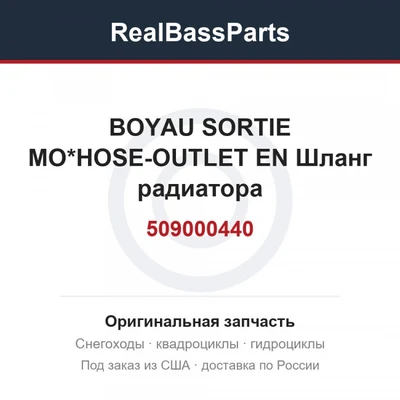 509000440 BOYAU SORTIE MO*HOSE-OUTLET EN  Шланг радиатора
