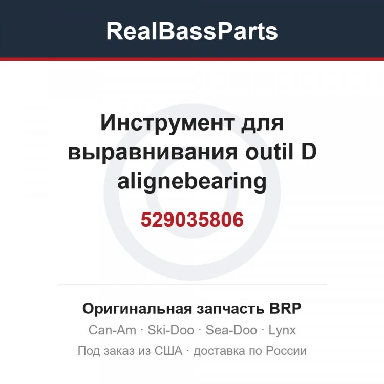Оригинальная запчасть BRP