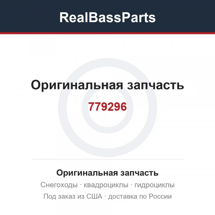 Оригинальная запчасть
