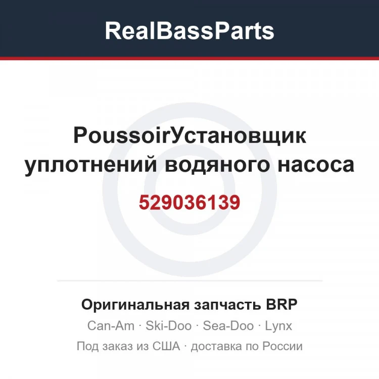Оригинальная запчасть BRP