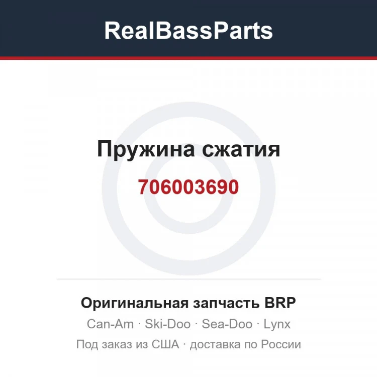 Оригинальная запчасть BRP