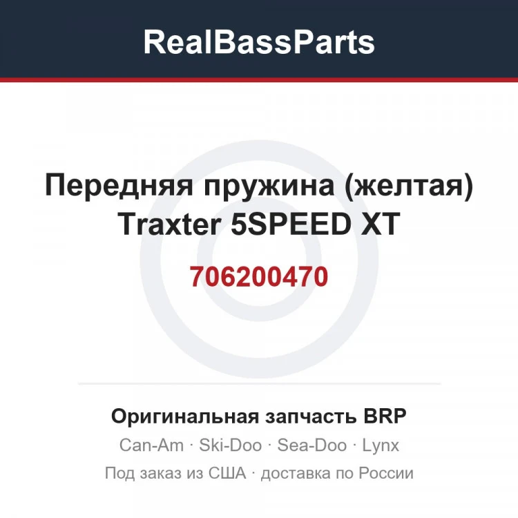 Оригинальная запчасть BRP