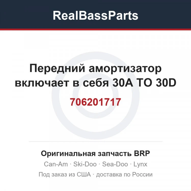 Оригинальная запчасть BRP