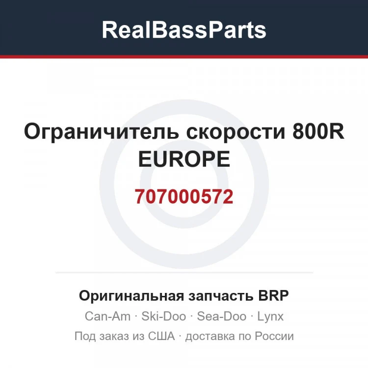 Оригинальная запчасть BRP