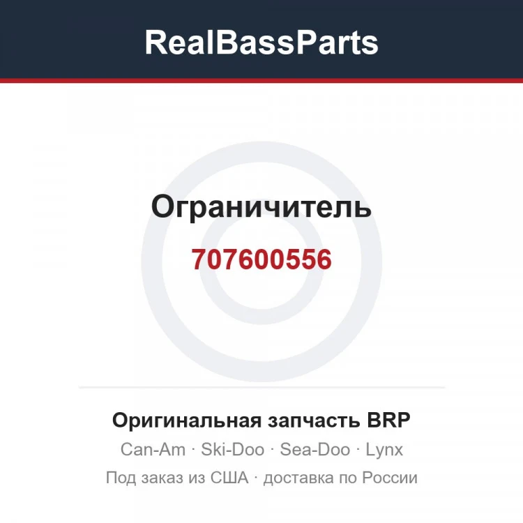 Оригинальная запчасть BRP