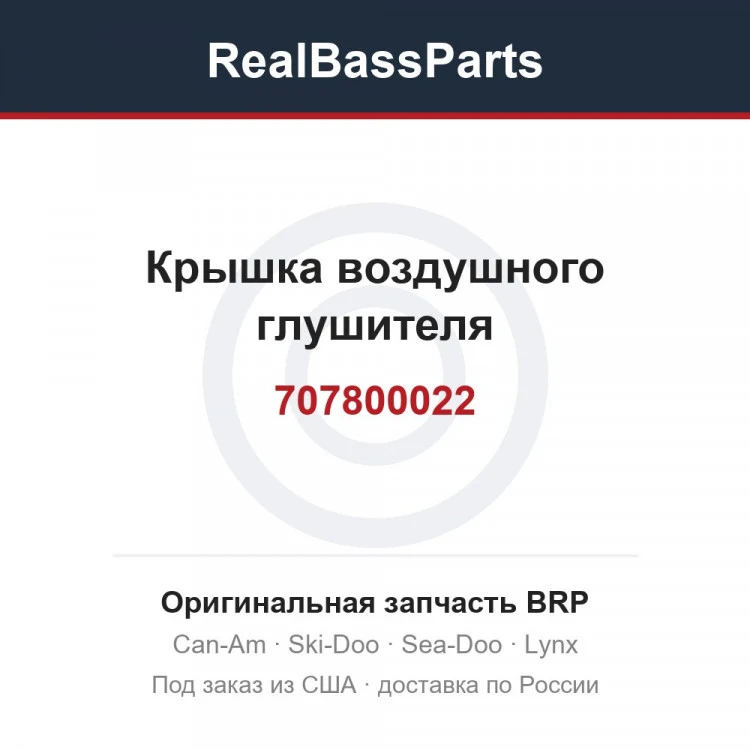 Оригинальная запчасть BRP