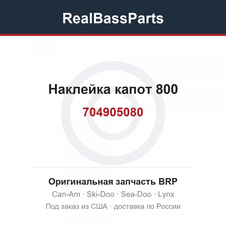 Оригинальная запчасть BRP